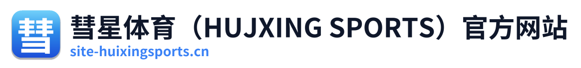 彗星体育（HUJXING SPORTS）官方网站